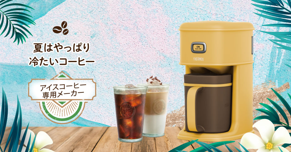 夏はやっぱり 冷たいコーヒー アイスコーヒーメーカー クローズアップサーモス