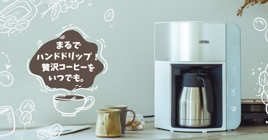 まるでハンドドリップ 贅沢コーヒーをいつでも 真空断熱ポットコーヒーメーカー クローズアップサーモス