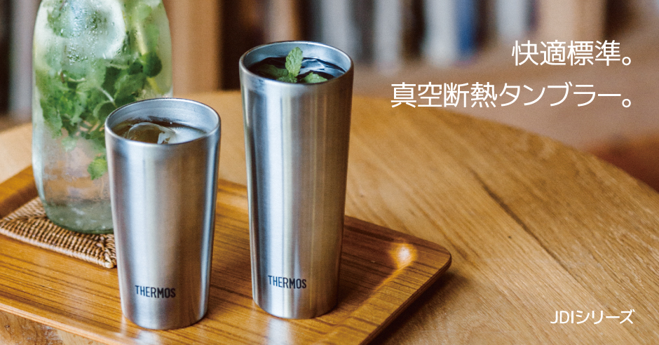 快適標準。」真空断熱タンブラー | クローズアップサーモス