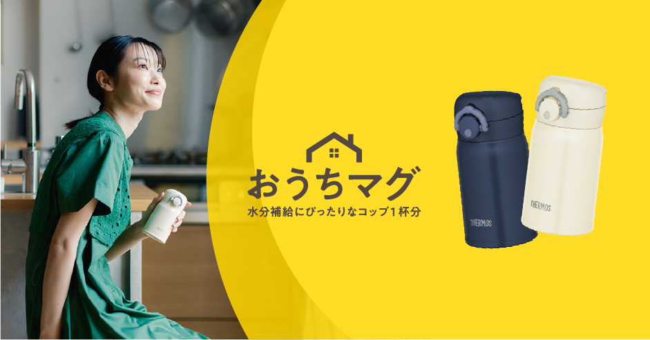 真空断熱ケータイマグ | クローズアップサーモス