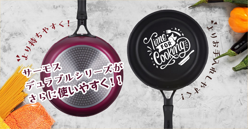 Time for cookling! サーモスデュラブルシリーズKFMが登場