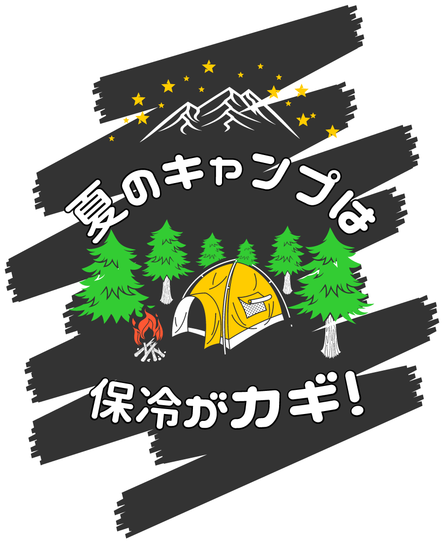 夏のキャンプは保冷がカギ！