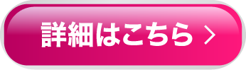 詳細はこちら