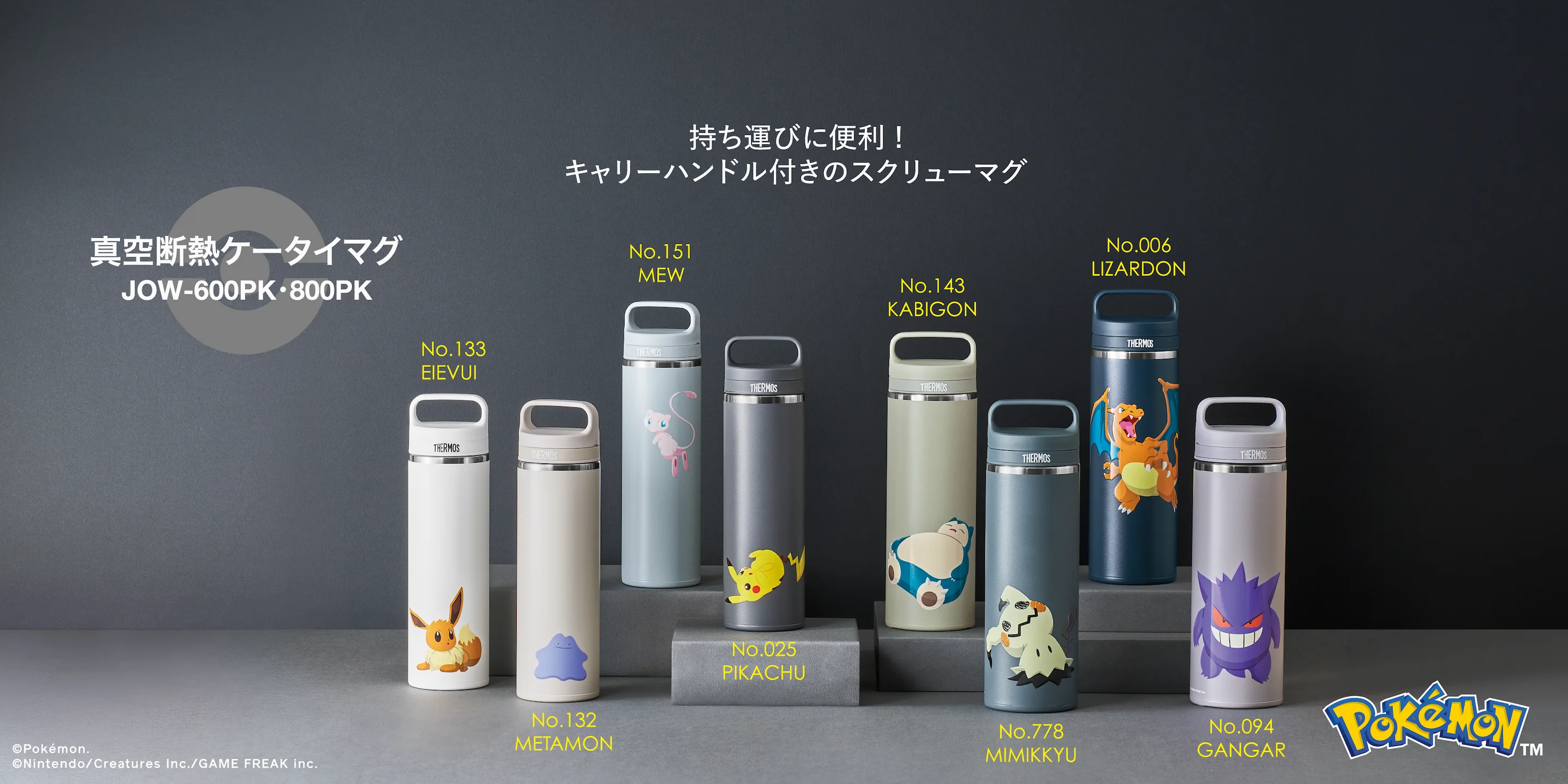 ポケモンデザインシリーズ、JOW真空団熱ケータイマグの画像