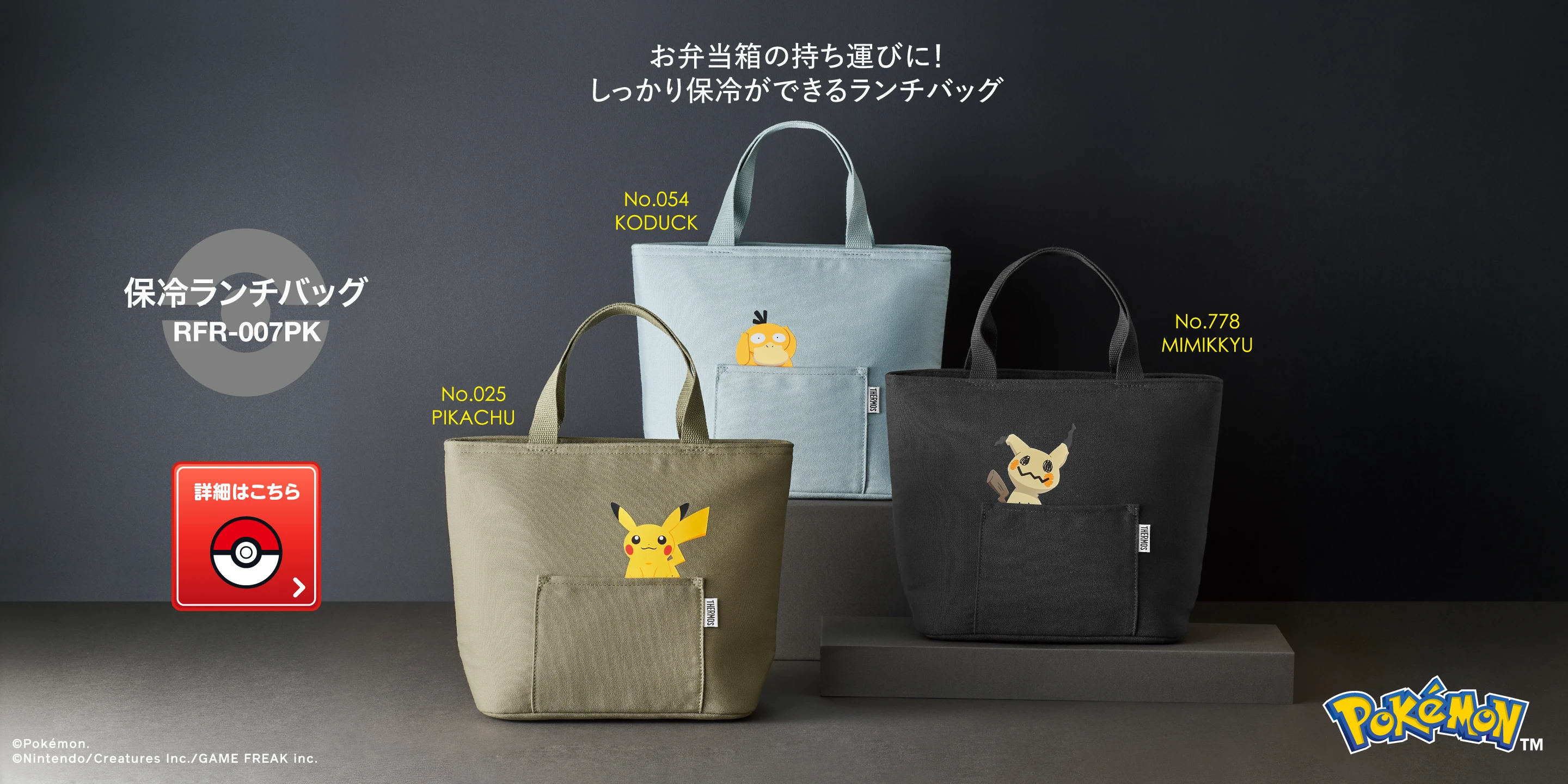 ポケモンデザインシリーズ、RFR保冷ランチバッグの画像