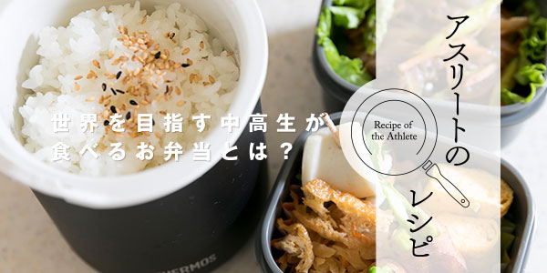 アスリートのレシピ