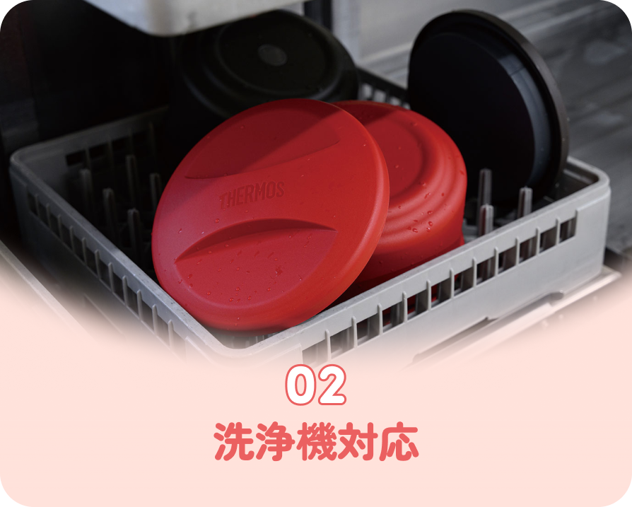 特長2 洗浄機対応