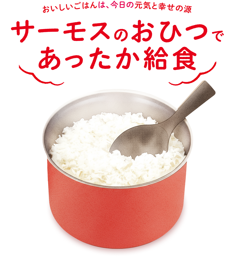 サーモスのおひつであったか給食