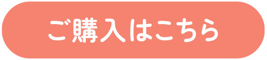 ご購入はこちら