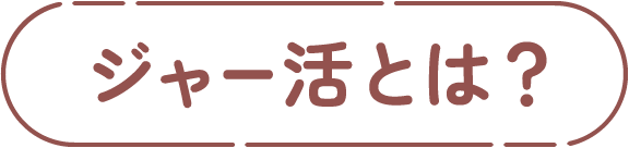 ジャー活とは?