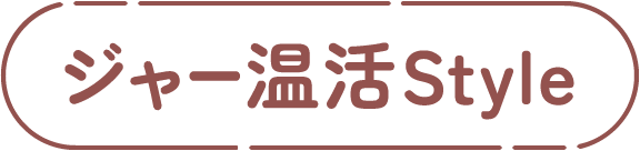 ジャー温活Style