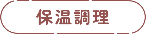 保温調理