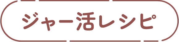 ジャー活レシピ