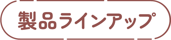 製品ラインアップ