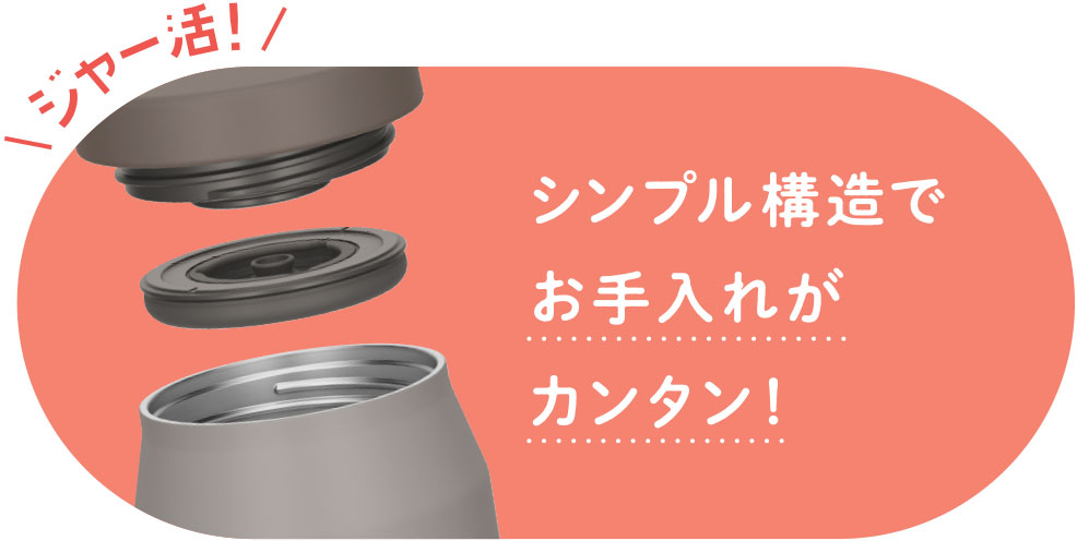 シンプル構造でお手入れがカンタン!