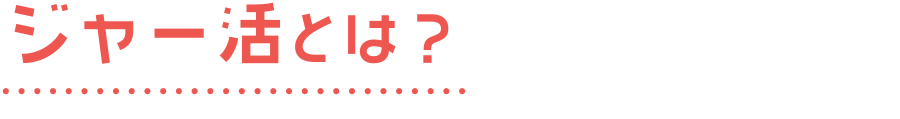 ジャー活とは?