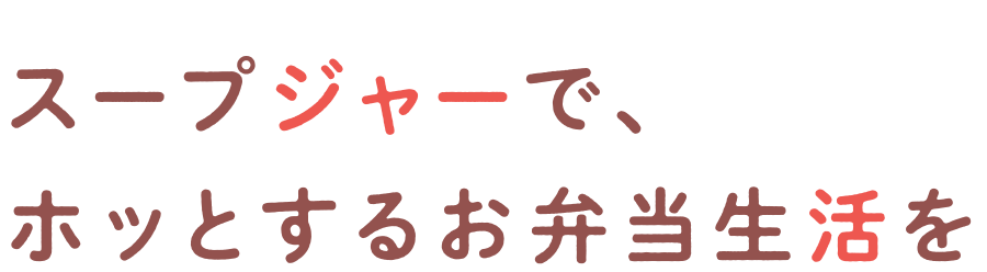 スープジャーでホッとするお弁当生活を