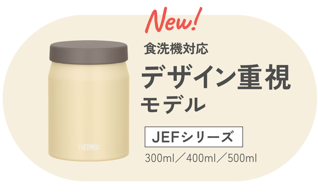 食洗機対応デザイン重視モデル JEFシリーズ 300ml/400ml/500ml