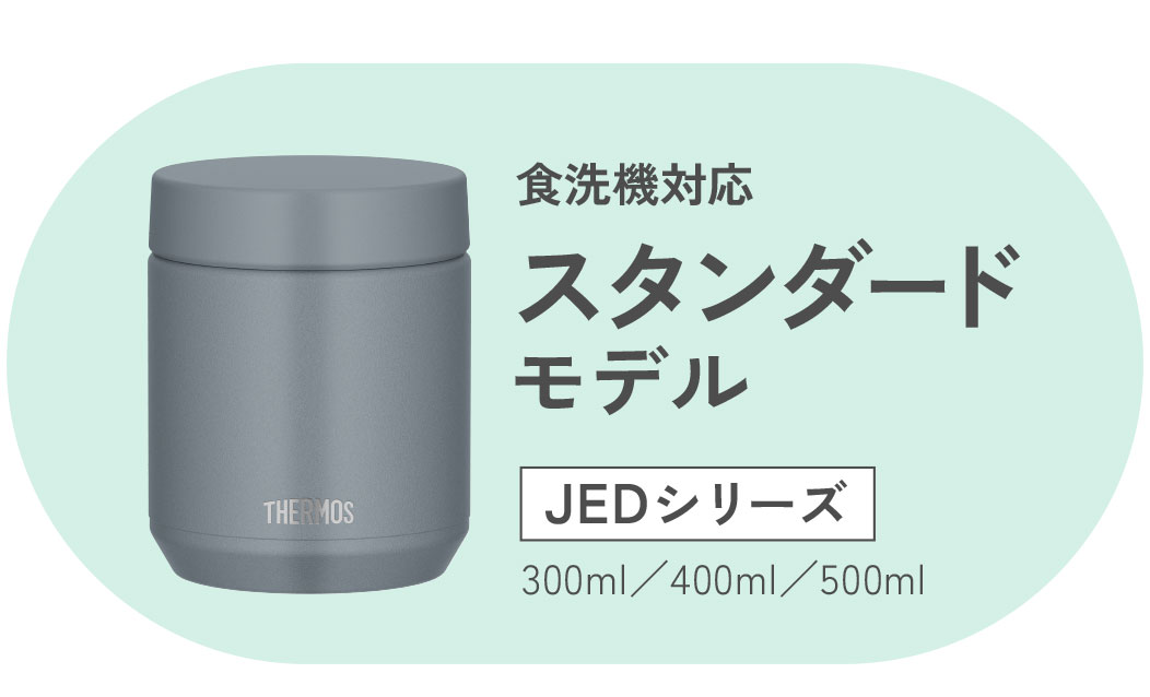 食洗機対応 スタンダードモデル JEDシリーズ 300ml/400ml/500ml