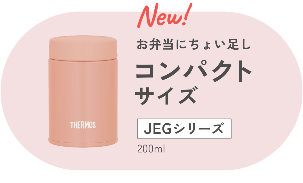 お弁当にちょい足しコンパクトサイズ JEGシリーズ 200ml
