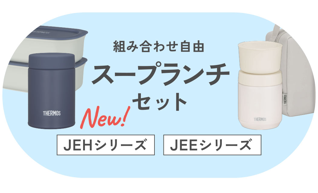 組合せ自由 スープランチセット JEHシリーズ JEEシリーズ