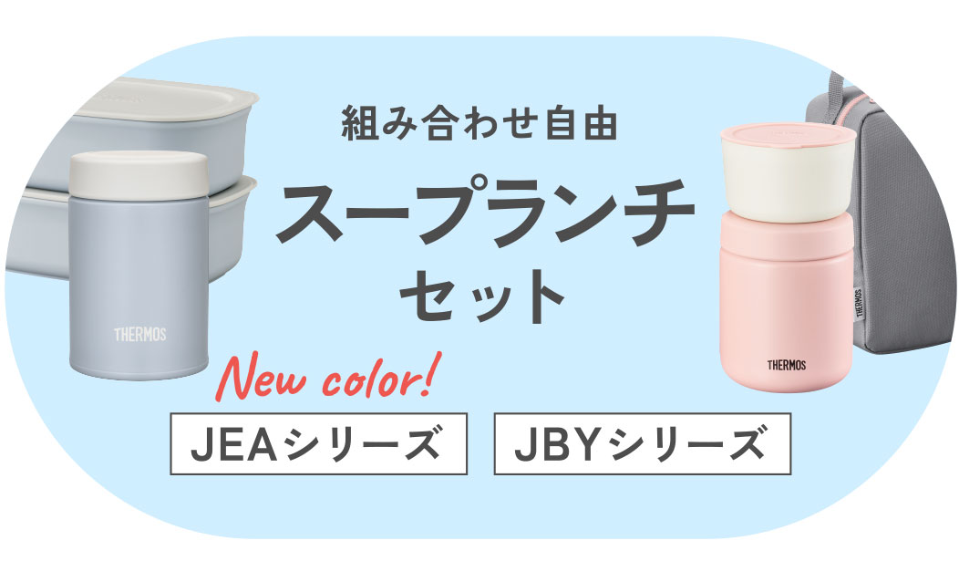 組合せ自由 スープランチセット JEAシリーズ　JBYシリーズ