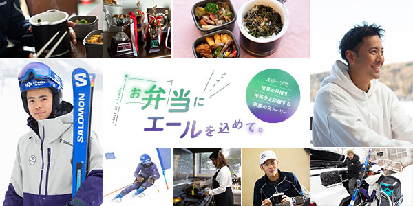 お弁当にエールを込めて。