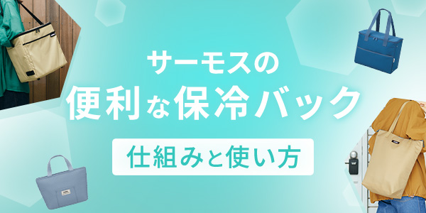 サーモスの便利な保冷バッグ 仕組みと使い方