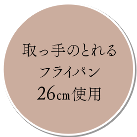 取っ手のとれるフライパン26cm