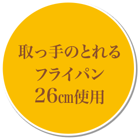 取っ手のとれるフライパン26cm