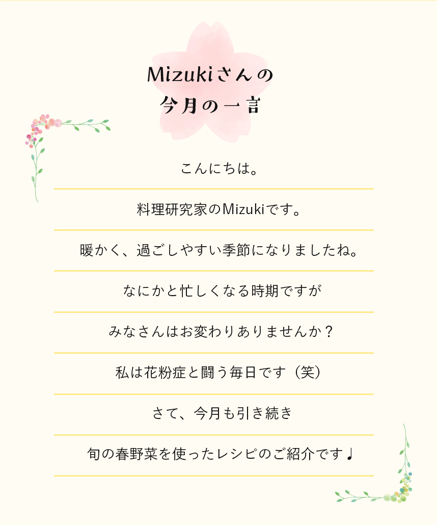 Mizukiさんの今月の一言