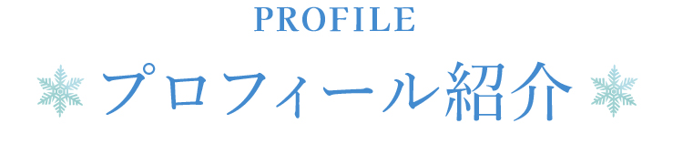 Profile プロフィール紹介