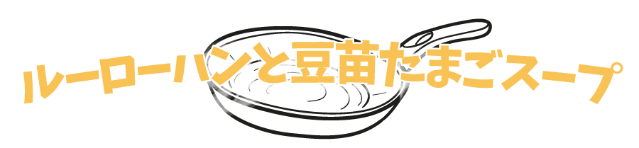 ルーローハン(魯肉飯)と豆苗たまごスープ