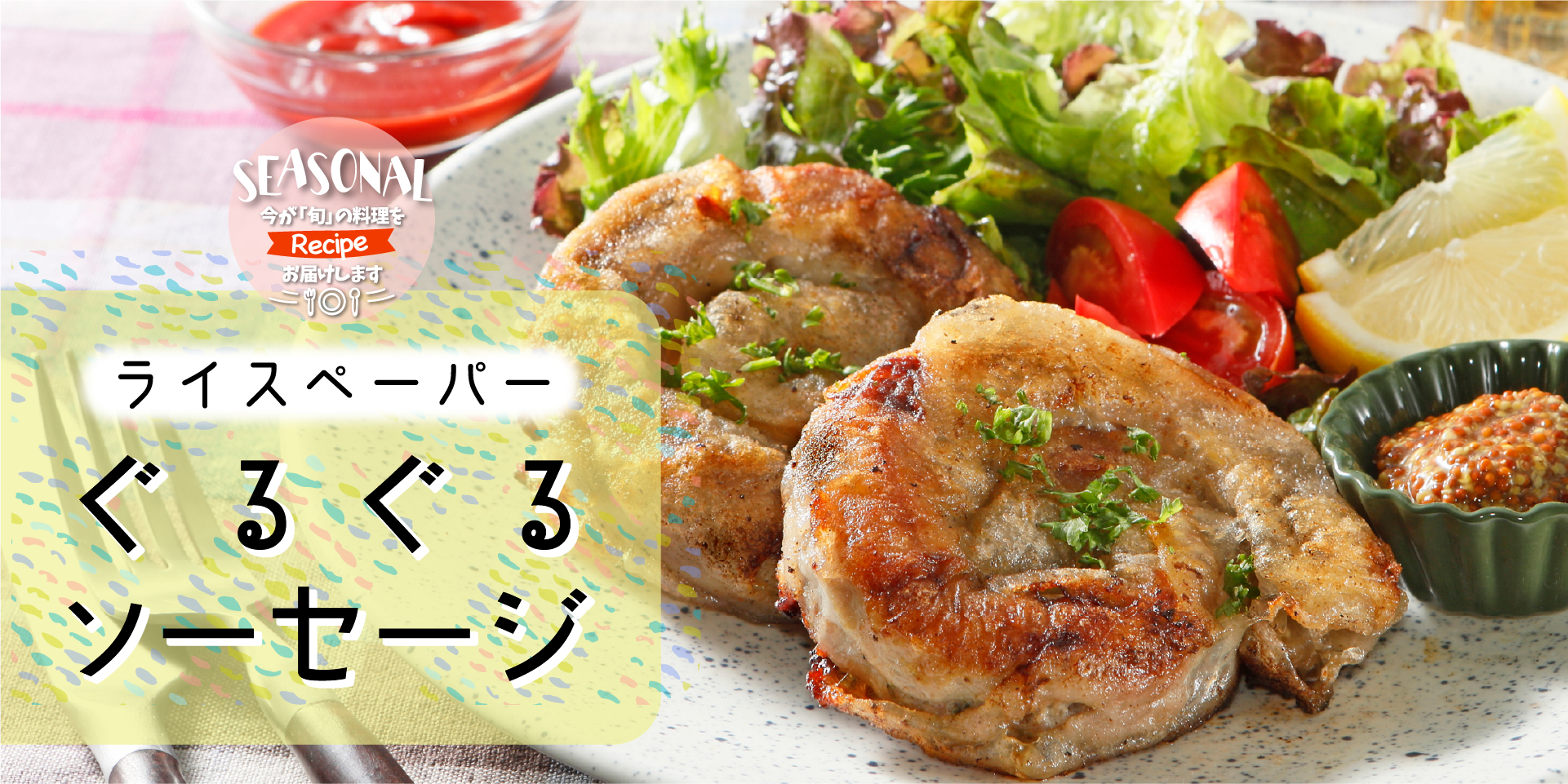 ライスペーパー ぐるぐるソーセージ