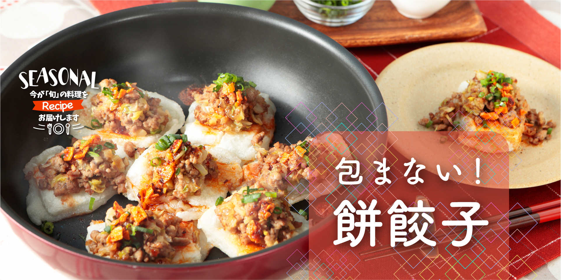 包まない！餅餃子