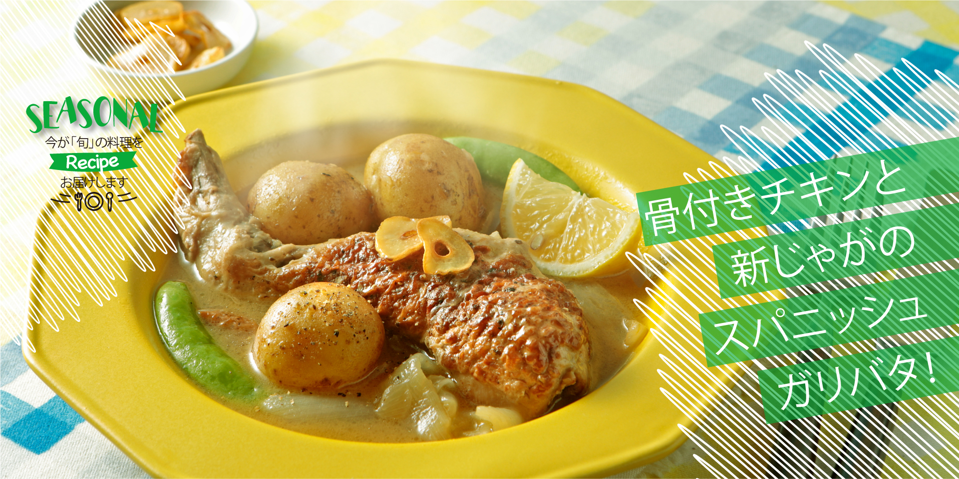 骨付きチキンと新じゃがのスパニッシュガリバタ！