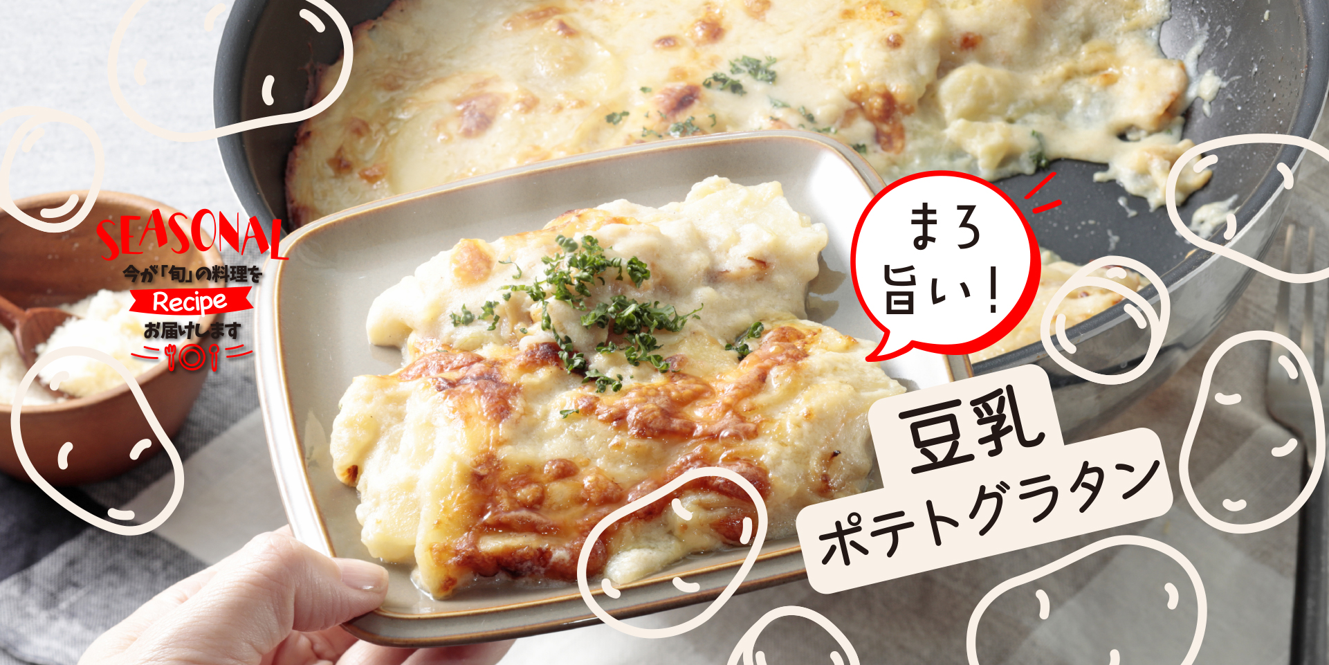 まろ旨い！ 豆乳ポテトグラタン