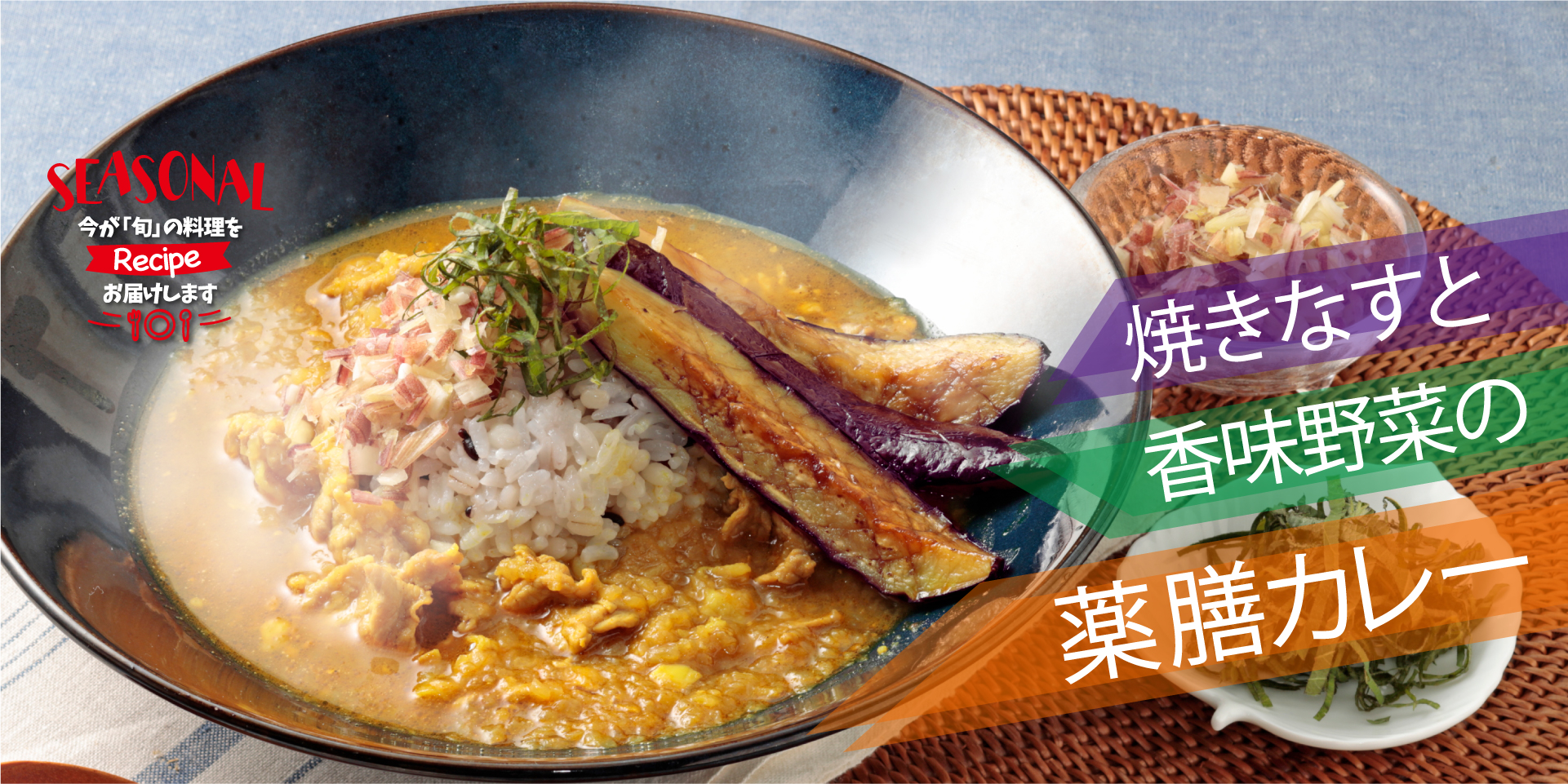 焼きなすと香味野菜の薬膳カレー