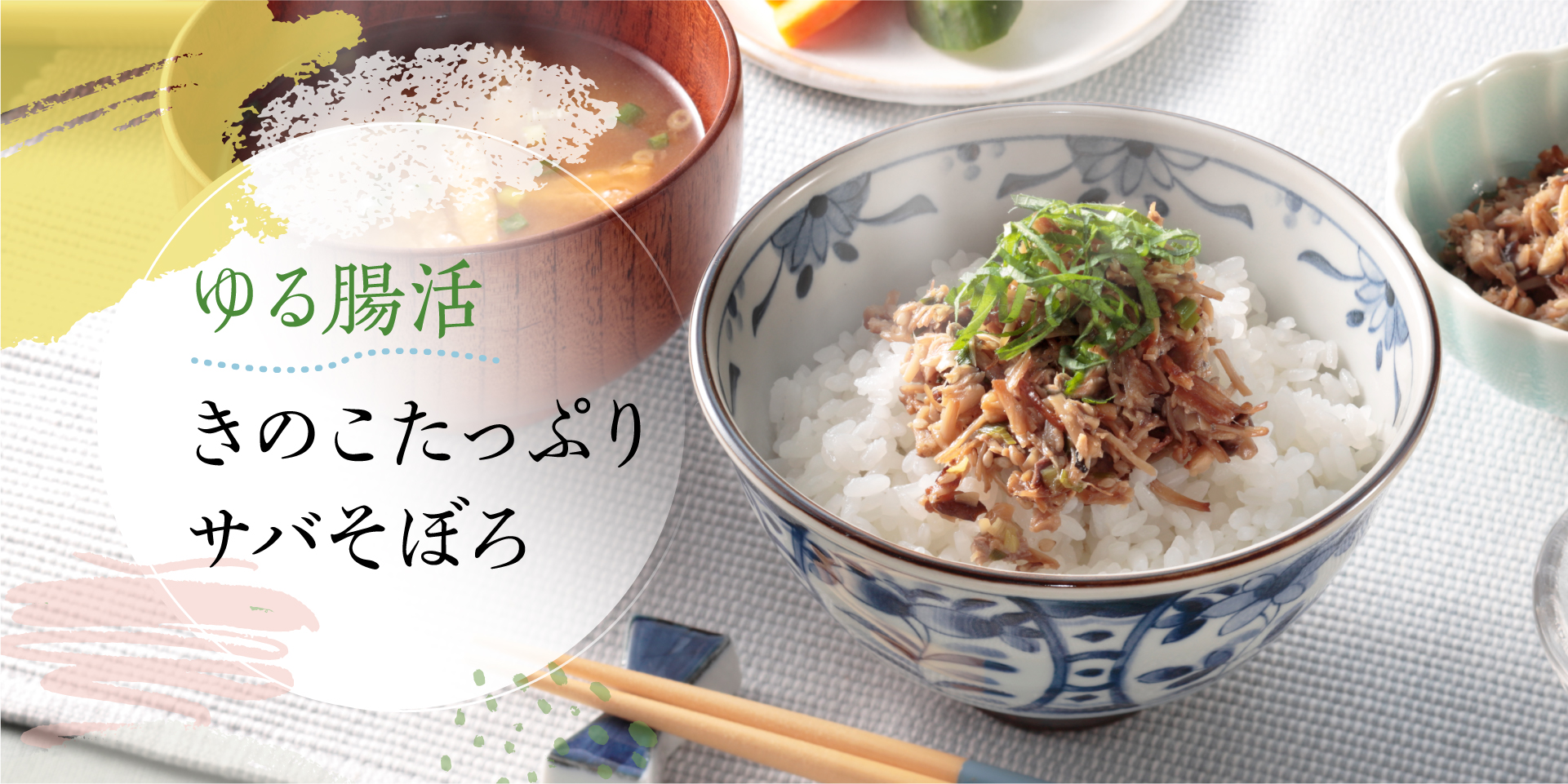“ゆる腸活” きのこたっぷりサバそぼろ