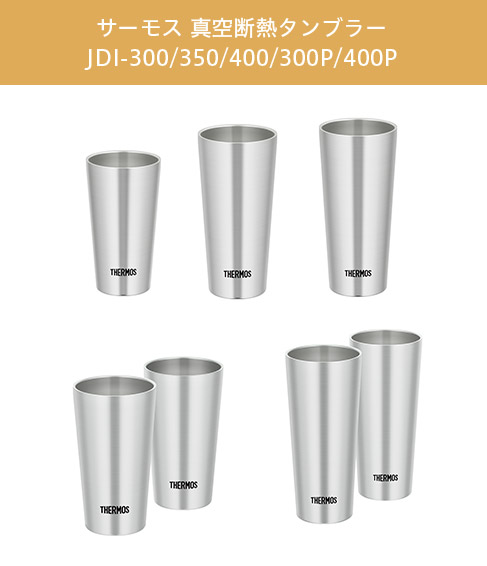 サーモス 真空断熱タンブラー JDI-300/350/400/300P/400P 