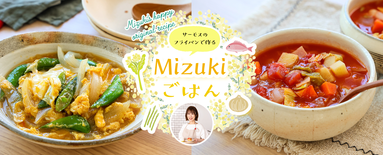 サーモスのフライパンで作る Mizukiごはん
