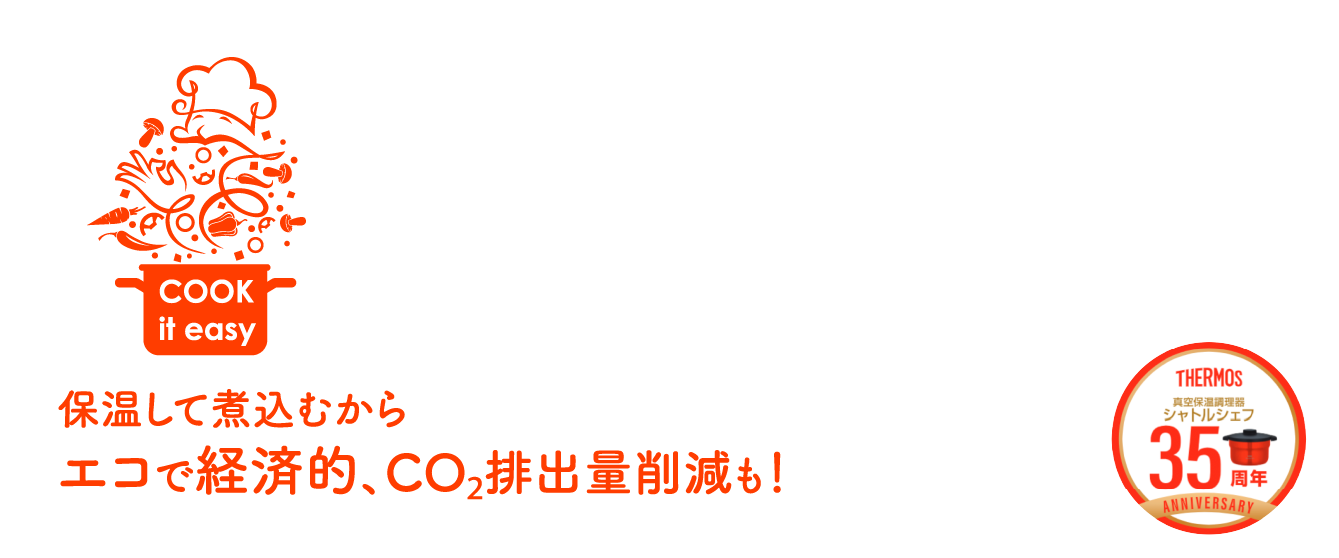保温して煮込むからエコで経済的、CO2排出量削減も!