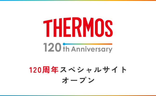 サーモスブランド誕生120周年記念！「サーモス120周年スペシャルサイト」2024年4月18日（木）公開