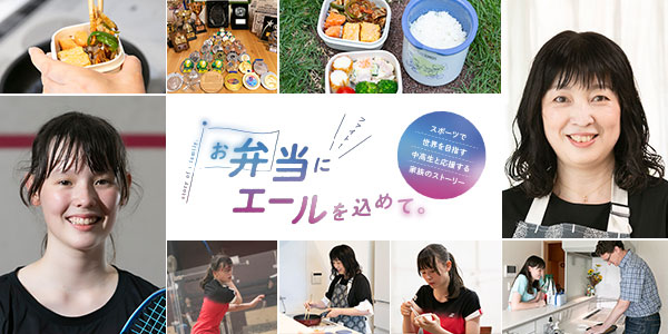 お弁当にエールを込めて。