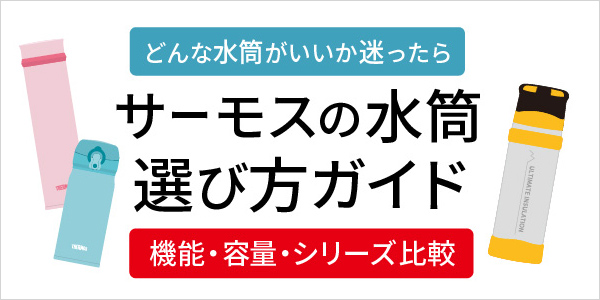 サーモスの水筒選び方ガイド