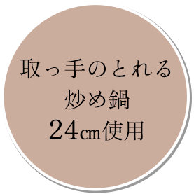 取っ手の取れる炒め鍋24cm