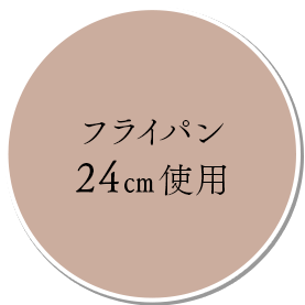 フライパン24cm