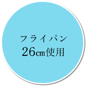 フライパン26cm