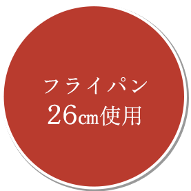フライパン26cm
