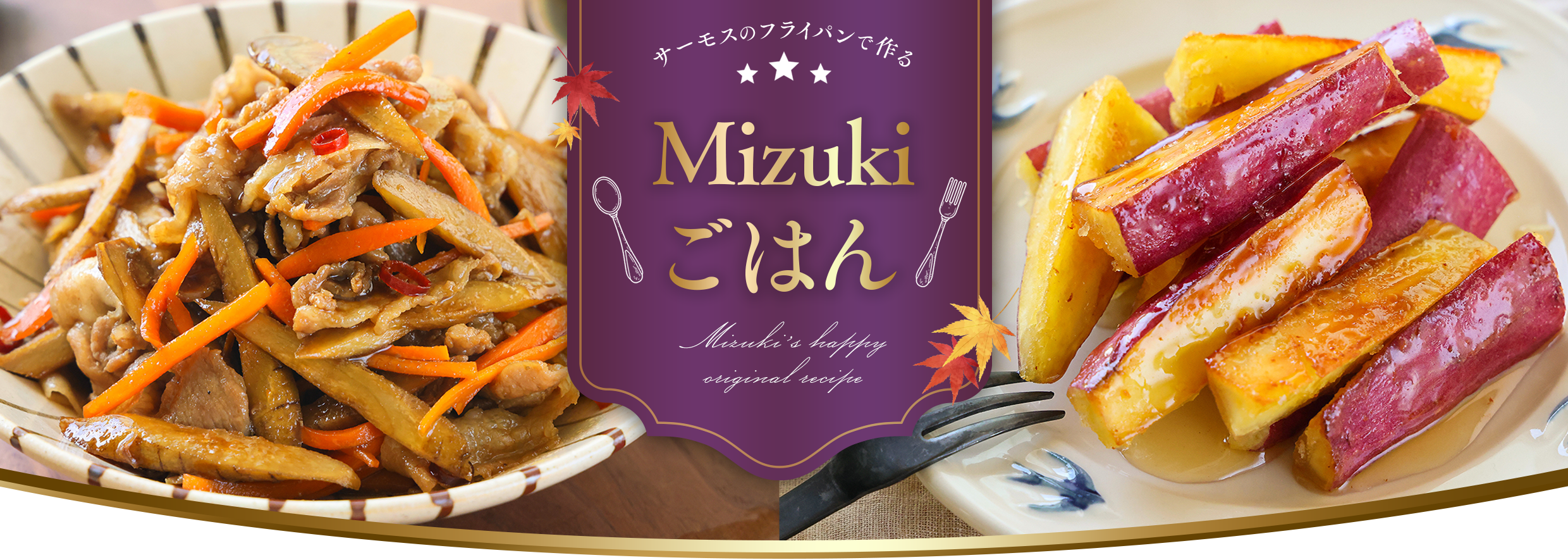 サーモスのフライパンで作る MIZUKI ごはん